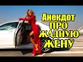 АНЕКДОТ ПРО ЖАДНУЮ ЖЕНУ. АНЕКДОТ ПРО МУЖА И ЖЕНУ,