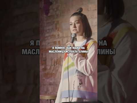 Заставили извиниться перед блином 🥞 #standup #стендап #юмор #еда