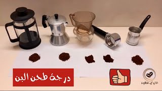 الفرق بين درجات طحن البن وتحديد الدرجة الأنسب لتحضير قهوتك
