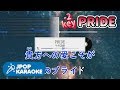 [歌詞・音程バーカラオケ/練習用] 今井美樹 - PRIDE 【原曲キー(-2)】 ♪ J-POP Karaoke