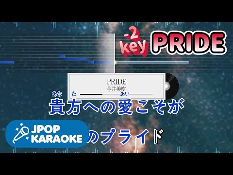 [歌詞・音程バーカラオケ/練習用] 今井美樹 - PRIDE 【原曲キー(-2)】 ♪ J-POP Karaoke