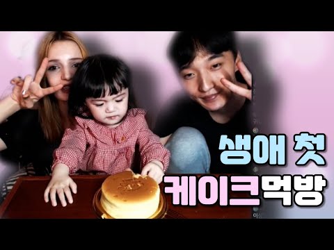 <strong>윤아</strong> <strong>생애</strong> 첫 생일 케이크먹방!! 우리 윤아는 이제 1살입니다!!