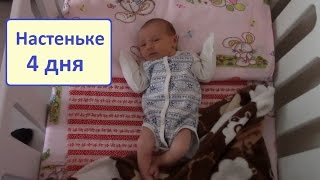 Новорожденная девочка Настенька - 4 дня, грудной ребенок