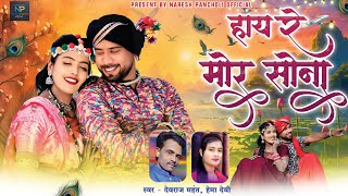 HD VIDEO | हाय रे मोर सोना | CG SONG | देवराज महंत & हेमा देवी | Naresh Pancholi .
