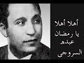 رمضان أهلا أهلا يارمضان عبده السروجى 