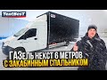 ГАЗель Некст 6 метров с Закабинным спальником