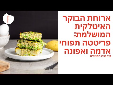 מתכון לארוחת הבוקר האיטלקית המושלמת: פריטטה תפוחי אדמה ואפונה בסמארט ליד OL553 - פודי