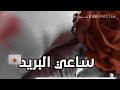 ساعي البريد احتار