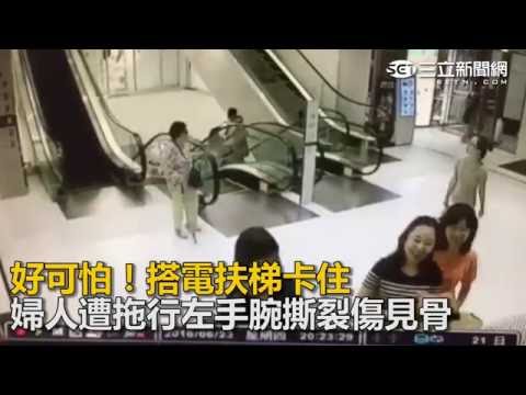 好可怕！搭電扶梯卡住　婦人遭拖行左手腕撕裂傷見骨｜三立新聞網SETN.com