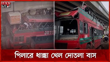 Dubbeldekkerbus raakt pijler van snelweg bij Farmgate | BRTC Bus | Dhaka Nieuws | Verhoogde snelweg