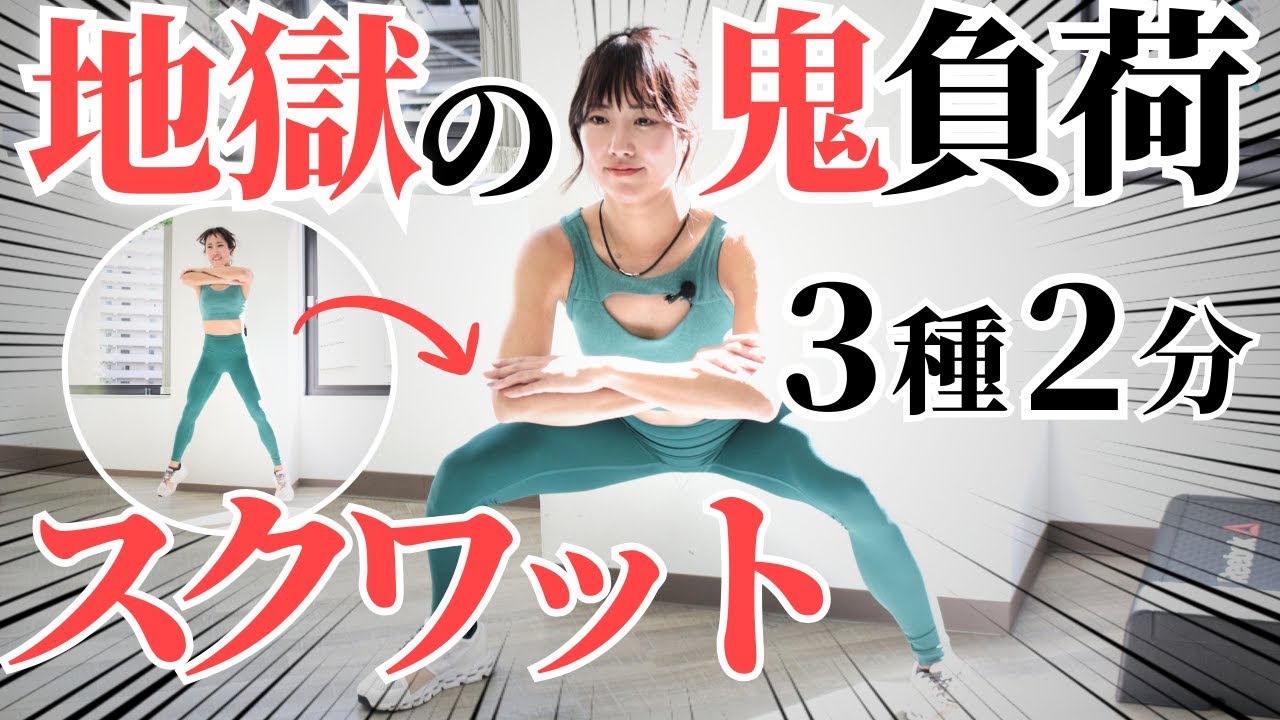 スクワッド 地獄のスクワット！2分で終わるが足はパンパン！超追い込むならコレ