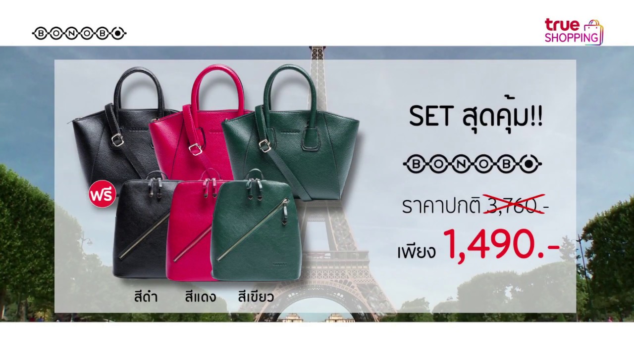 เซตกระเป๋า BONOBO 'MERCI' MULTI BAG SET #Trueshopping #ช้อปที่ใช่รู้ใจคุณ 