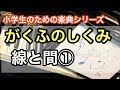 がくふのしくみ「線と間①」　小学生のための楽典シリーズ／音楽教育家　野口幸太