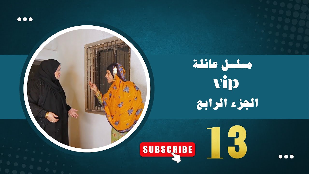 مسلسل عائلة VIP 4 : | الحلقة 13 |