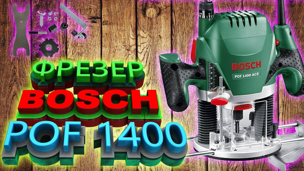 1400 ace 1400 вт. Bosch POF 1400 Ace. Фрезер Bosch POF 1400. Bosch POF 1400 Ace обзор. Pof1400ace обзор.