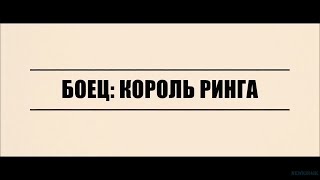 Боец: Король Ринга Русский Трейлер