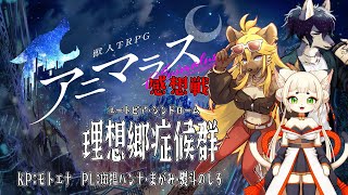 イカダ組症候群・感想戦！