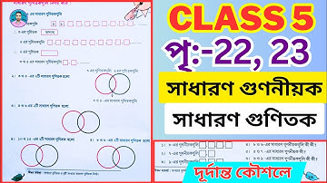 Class 5 Math Page 22, 23 Solution | পঞ্চম শ্রেণীর গণিত পৃষ্ঠা 22, 23 | Class V Math Page 22, 23 |