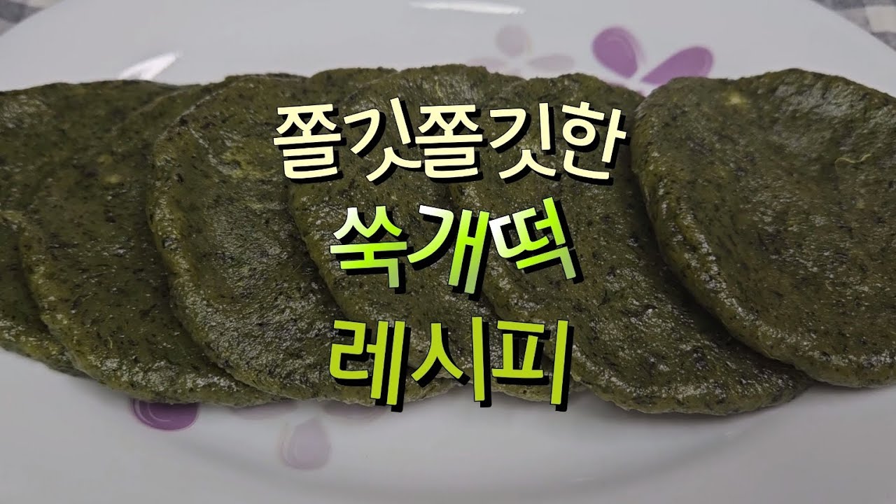 집에서 쑥개떡 만드는법 익반죽 찰진 쑥떡 집에서도 떡집보다 맛있게 만드는방법 - YouTube