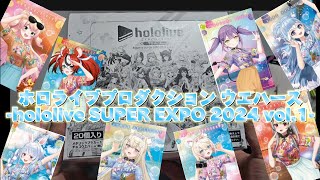 ホロライブプロダクション ウエハース-hololive SUPER EXPO 2024 vol.1 1BOX開封！！#ホロライブ