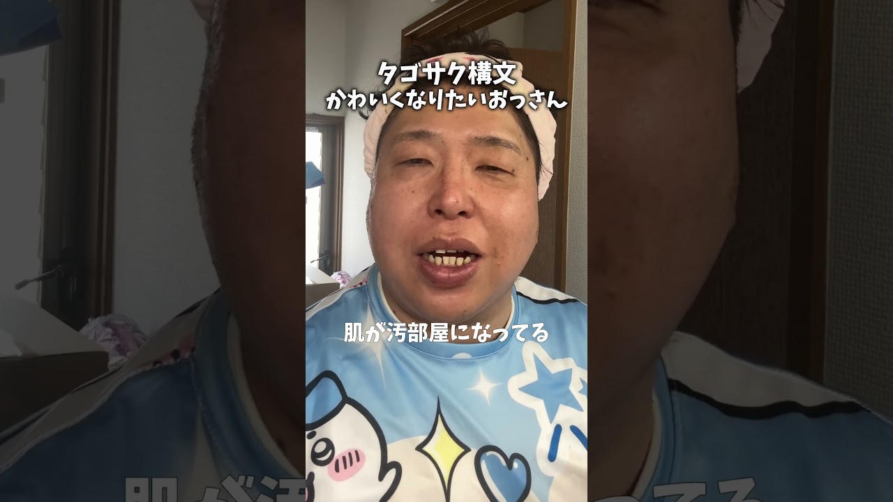 かわいくなりたいおっさんのタゴサク構文