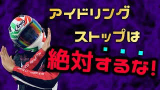 バイクでアイドリングストップしすぎるとこうなります。