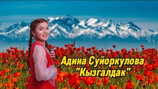 Адина Суйоркулова "Кызгалдак"