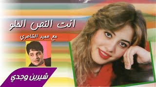 Sherine Wagdy & Hamid El Sharei - Enta El Nos El Halow شيرين وجدي وحميد الشاعري - انت النص الحلو