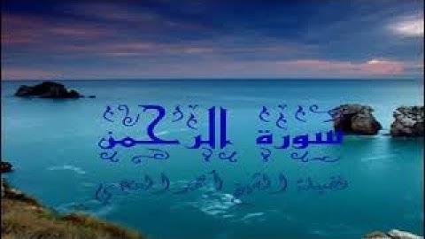 سورة الرحمن كاملة للشيخ أحمد العجميSourate Al rahman