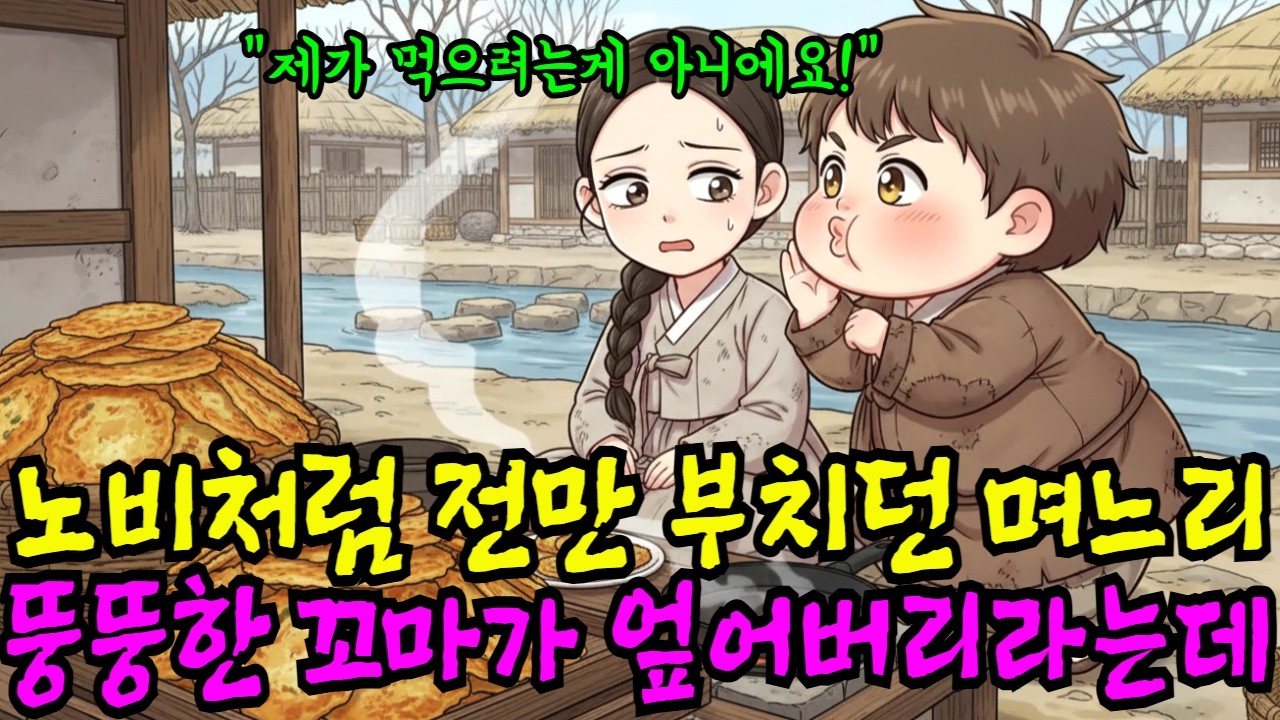 명절에 노비처럼 전 붙이는 며느리, 뚱뚱한 꼬마가 다가와 다 엎어버리는데 I야담I옛날이야기I오디오북I전설I민담I사연I