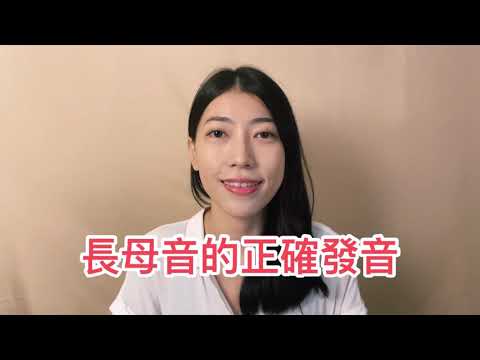【 Tina英文】長母音的正確發音（ㄧ）