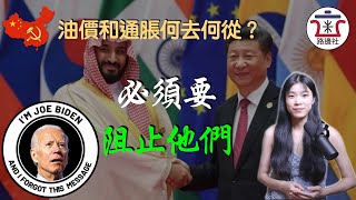 做好準備，通貨膨脹短時間內很難降下來了！！歐佩克宣佈減產推高油價，拜登自廢武功面臨危機｜米國路邊社 [20221012#324]