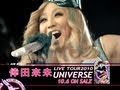 倖田來未 / KODA KUMI LIVE TOUR 2010 〜UNIVERSE〜 60秒SPOT