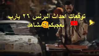 مسلسل البرنس الحلقه 26 / بطوله محمد رمضان