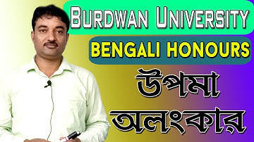 Burdwan University | Bengali Honours- 1st Sem | উপমা অলংকার |  Ranajit Sasmal | The Phoenix