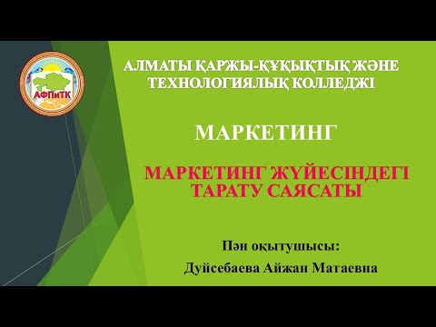 Бейне: Маркетингті тарату арналары дегеніміз не?