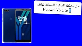 حل مشكلة الذاكرة الممتلئة لهاتف Huawei Y5 Lite 