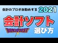 【確定申告】個人事業主が絶対に抑えるべき会計ソフトを選ぶ際のポイント3選【2020年度比較】