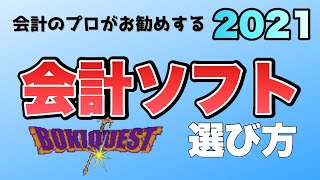 【確定申告】個人事業主が絶対に抑えるべき会計ソフトを選ぶ際のポイント3選【2020年度比較】