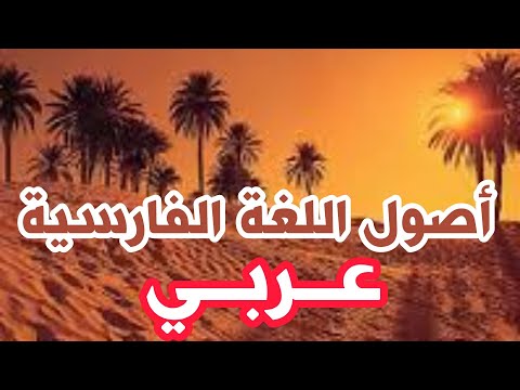 415 أصول اللغة الفارسية عربي ذاكرة العرب