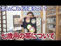 七歳用の帯と大人用の帯の違いについて