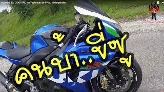 คนบ้าขี่ซู! รีวิว GSXR1000 ท่อ Yoshimura by P'จ๊อบ Midnightrider ((EP.91))