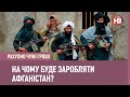 Опій, літій, щось інше? На чому буде заробляти Афганістан? | Рахуємо чужі гроші