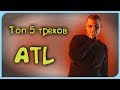 🔥Топ 5 треков ATL | Выпуск #14🔥