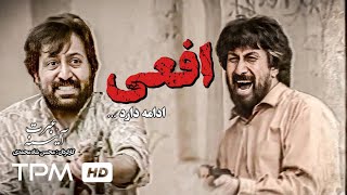 فیلم سینمایی ایرانی افعی از مجموعه آئینه عبرت - Afei Film Irani - قسمت دوم