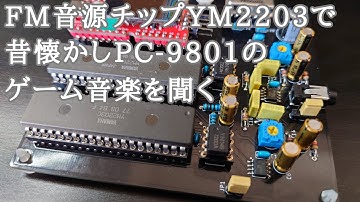 FM音源チップYM2203で昔懐かしPC-9801のゲーム音楽を聞く
