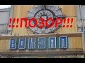 ШОК!!! Самый ужасный Ж/Д вокзал Украины