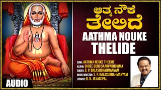 Sri Raghavendra Devotional   Aathma Nouke Thelide  Spb  Kannada Devotional   Bhakthi