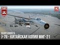 J-7II - КИТАЙСКАЯ КОПИЯ МиГ-21 в WAR THUNDER