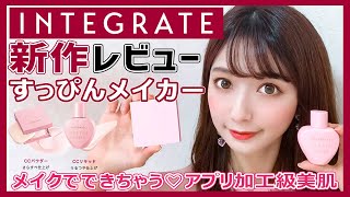 【インテグレート】すっぴんメイカー メイクでアプリ加工並み美肌が出来る!!【INTEGRATE／資生堂】